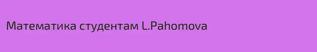 Математика студентам L.Pahomova
